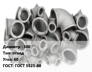 Отвод чугунный 300 отвод Угол:60 ГОСТ 5525-88